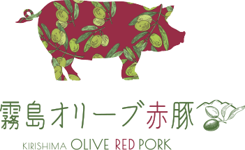 霧島オリーブ赤豚